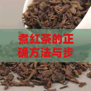 煮红茶的正确方法与步骤：教你轻松泡出一杯好茶