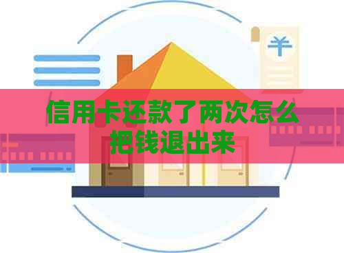 信用卡还款了两次怎么把钱退出来