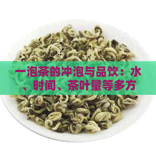 一泡茶的冲泡与品饮：水、时间、茶叶量等多方面因素解析