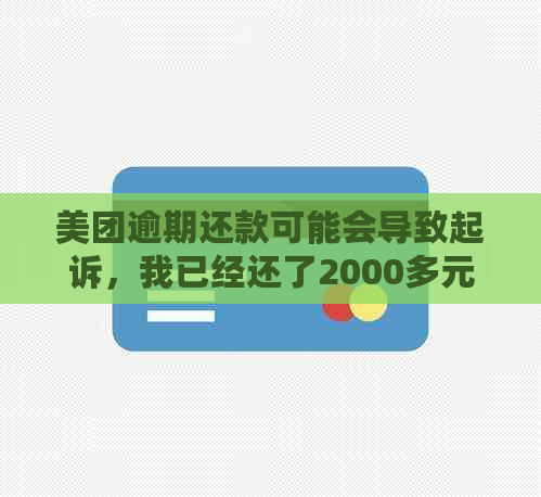 美团逾期还款可能会导致起诉，我已经还了2000多元，接下来该怎么办？