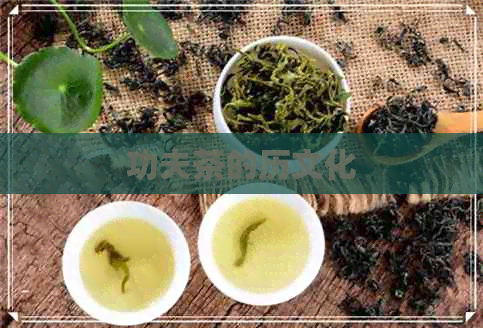 功夫茶的历文化