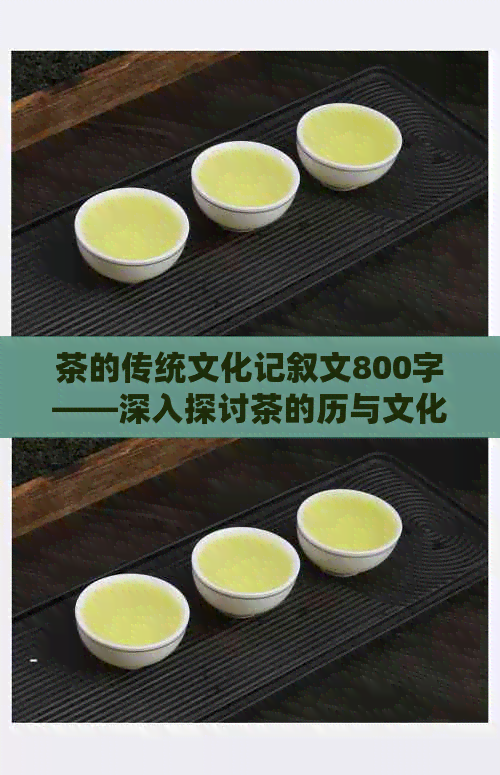 茶的传统文化记叙文800字——深入探讨茶的历与文化