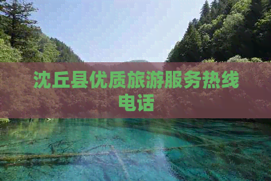 沈丘县优质旅游服务热线电话