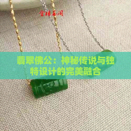 翡翠佛公：神秘传说与独特设计的完美融合