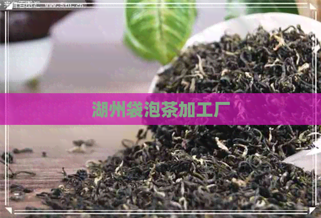 湖州袋泡茶加工厂