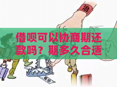 借呗可以协商期还款吗？期多久合适？