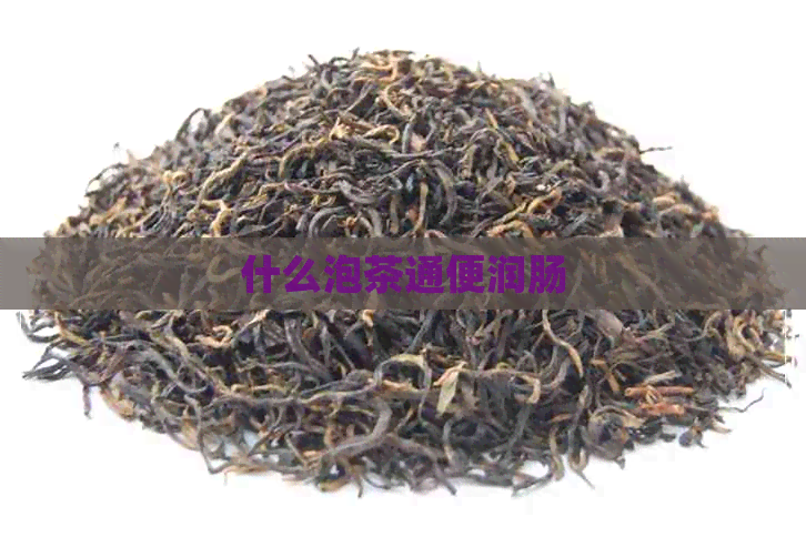 什么泡茶通便润肠