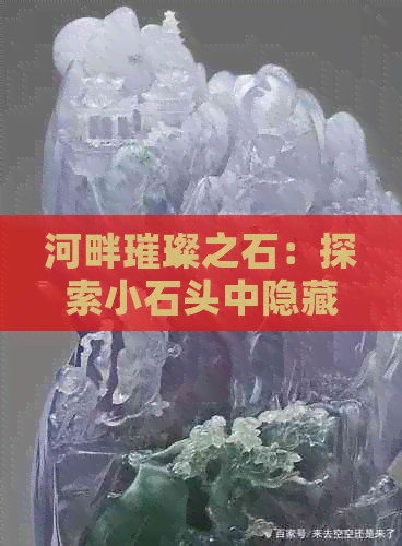 河畔璀璨之石：探索小石头中隐藏的玉石之美