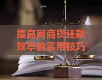 提高网商贷还款效率的实用技巧：更改还款时间与自动扣款设置