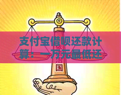 支付宝借呗还款计算：一万元更低还款额详解及逾期利息处理