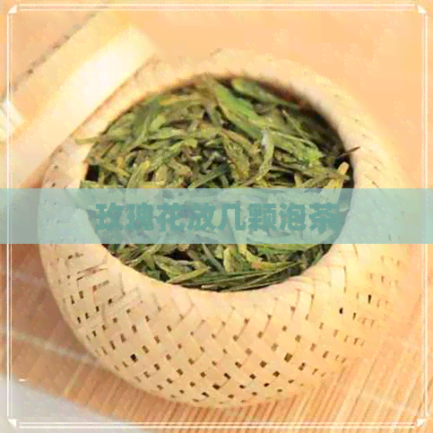 玫瑰花放几颗泡茶