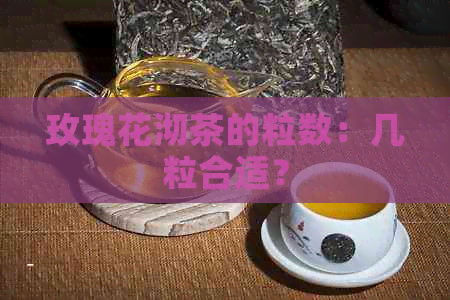 玫瑰花沏茶的粒数：几粒合适？