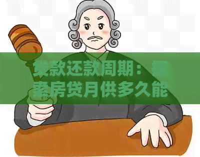 贷款还款周期：探索房贷月供多久能还完的秘诀