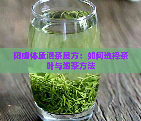 阳虚体质泡茶良方：如何选择茶叶与泡茶方法