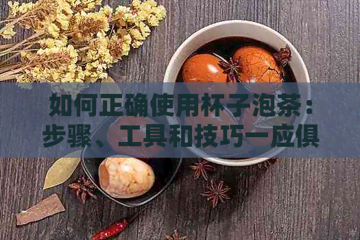 如何正确使用杯子泡茶：步骤、工具和技巧一应俱全