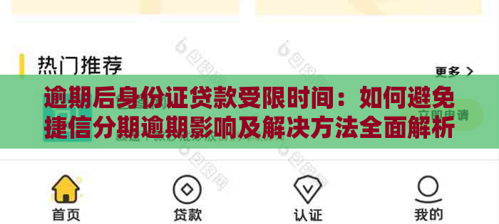 逾期后身份证贷款受限时间：如何避免捷信分期逾期影响及解决方法全面解析