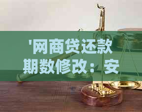 '网商贷还款期数修改：安全性及操作指南'。