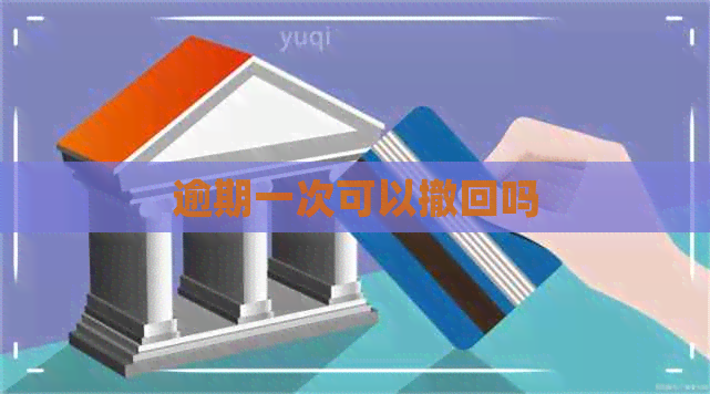 逾期一次可以撤回吗