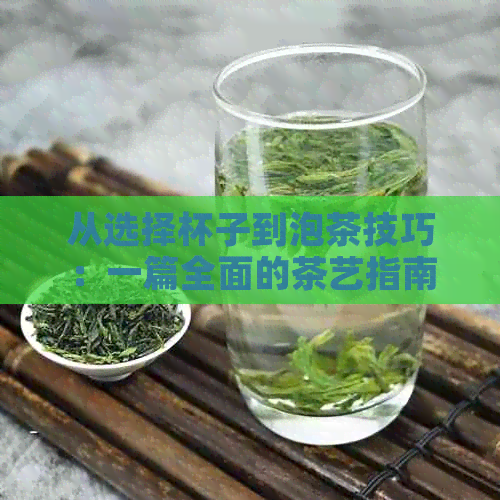 从选择杯子到泡茶技巧：一篇全面的茶艺指南，让你轻松泡出美味茶