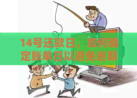 14号还款日，如何确定账单日以避免逾期？请查看此全面指南！