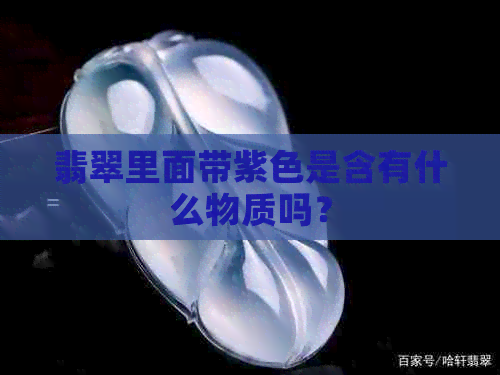 翡翠里面带紫色是含有什么物质吗？