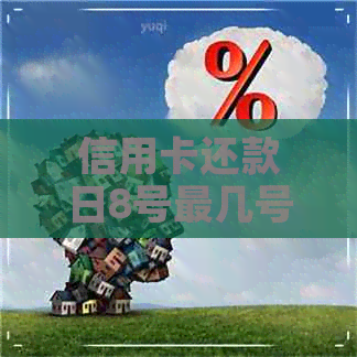 信用卡还款日8号最几号还款