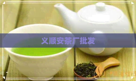 义顺安茶厂批发