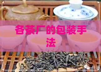 各茶厂的包装手法