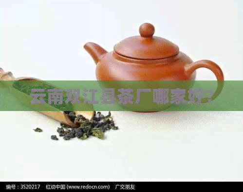 云南双江县茶厂哪家好？