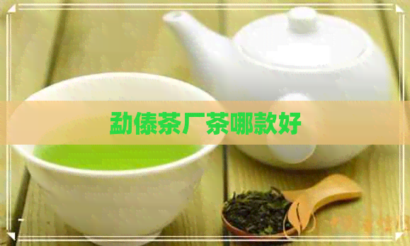 勐傣茶厂茶哪款好