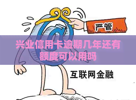 兴业信用卡逾期几年还有额度可以用吗