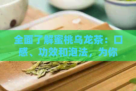 全面了解蜜桃乌龙茶：口感、功效和泡法，为你提供一次完美的饮茶体验