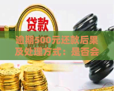 逾期500元还款后果及处理方式：是否会上门？如何避免？