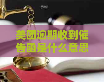 美团逾期收到催告函是什么意思？后续操作及可能的后果