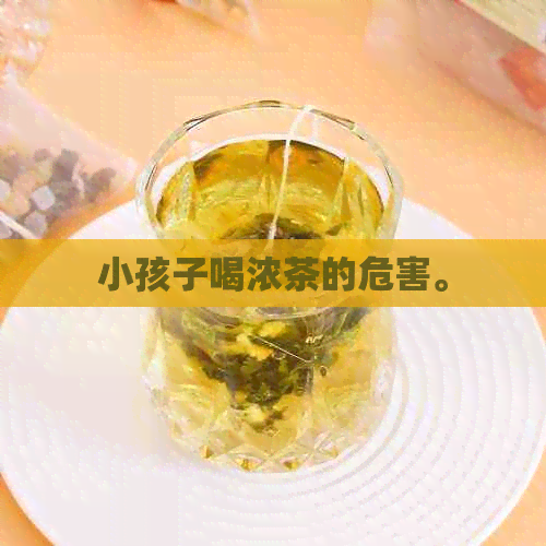 小孩子喝浓茶的危害。