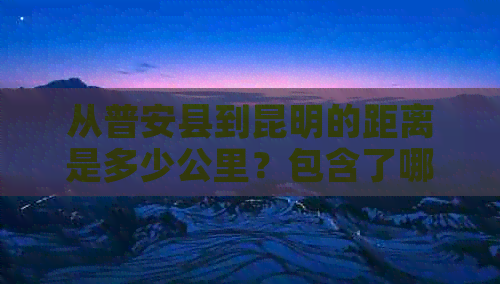 从普安县到昆明的距离是多少公里？包含了哪些可能的路线和交通方式？