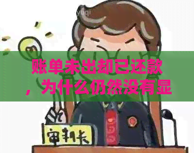 账单未出却已还款，为什么仍然没有显示在我的账户中？