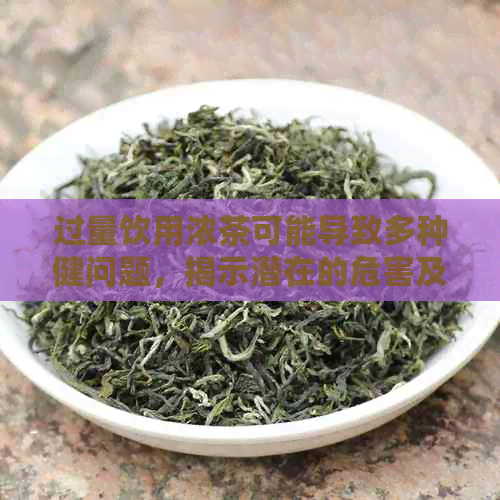 过量饮用浓茶可能导致多种健问题，揭示潜在的危害及应对方法