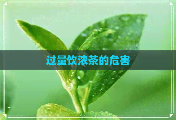 过量饮浓茶的危害