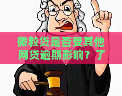 微粒贷是否受其他网贷逾期影响？了解相关影响因素及解决方案