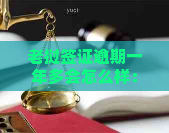 老挝签证逾期一年多会怎么样：后果及处理方法