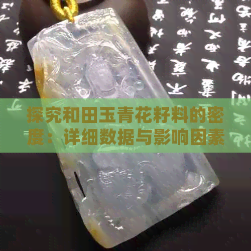 探究和田玉青花籽料的密度：详细数据与影响因素分析