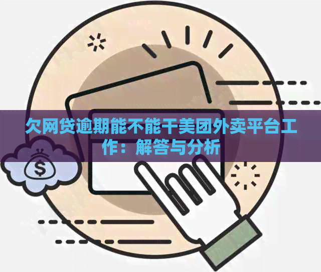 欠网贷逾期能不能干美团外卖平台工作：解答与分析