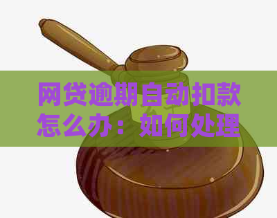 网贷逾期自动扣款怎么办：如何处理和追回被扣除的款项