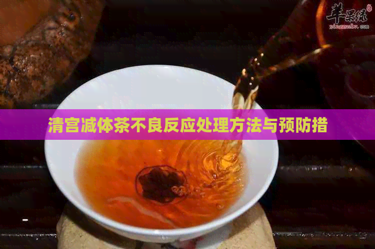 清宫减体茶不良反应处理方法与预防措