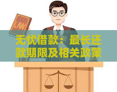 无忧借款：最长还款期限及相关政策详解，让您的借贷更安心