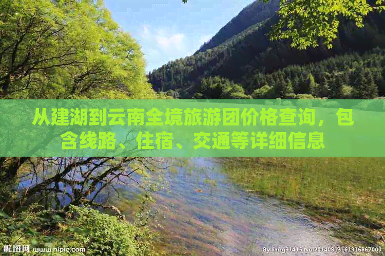 从建湖到云南全境旅游团价格查询，包含线路、住宿、交通等详细信息