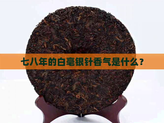 七八年的白毫银针香气是什么？