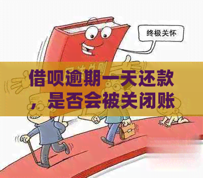 借呗逾期一天还款，是否会被关闭账户？