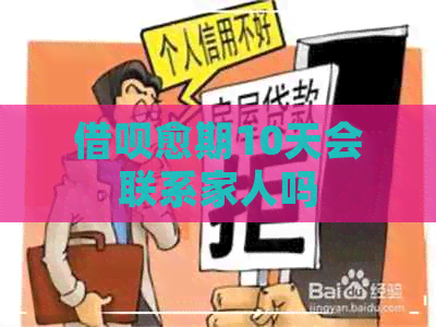 借呗愈期10天会联系家人吗